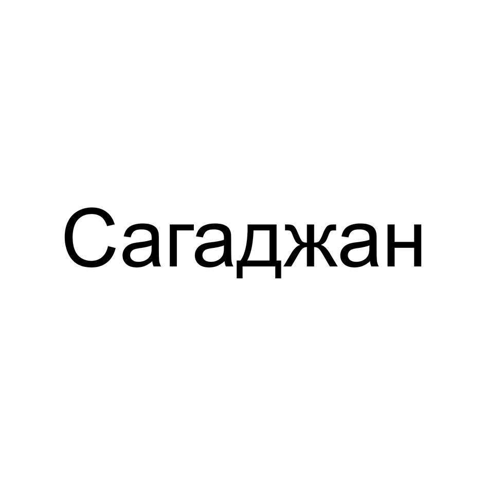 САГАДЖАН