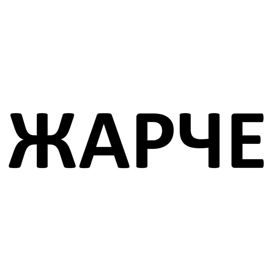 ЖАРЧЕ