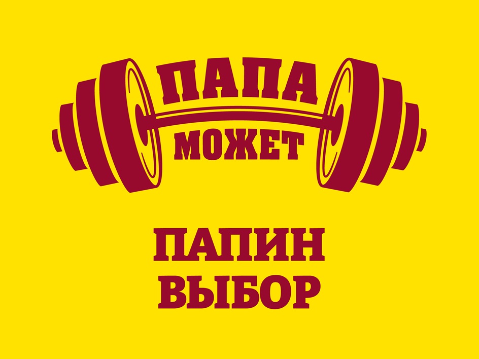 ПАПА МОЖЕТ ПАПИН ВЫБОР