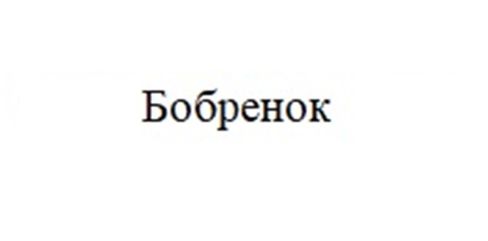 Бобренок