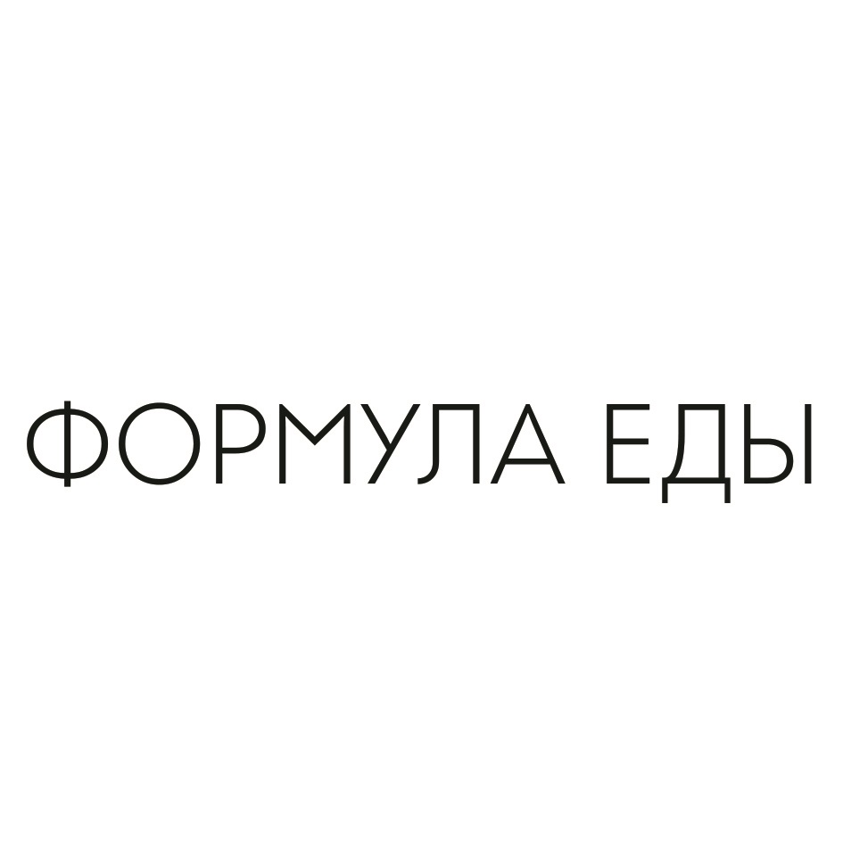 Формула еды