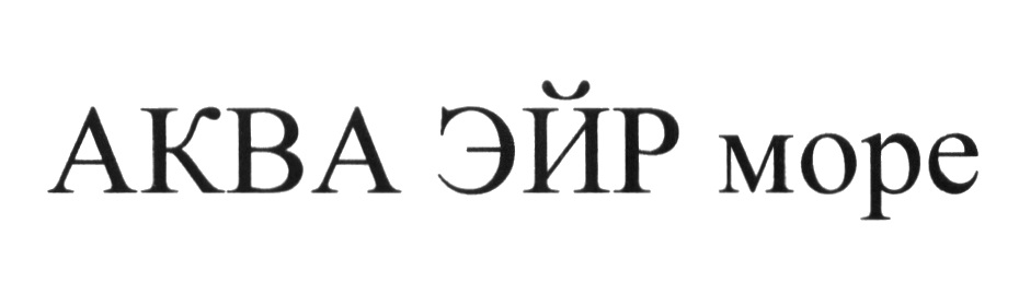 АКВА ЭЙР МОРЕ АКВАЭЙР ЭЙРМОРЕ МОРЭ