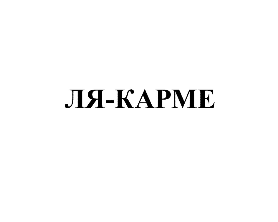 ЛЯ КАРМЕ ЛЯКАРМЕ КАРМЕ ЛЯКАРМЕ ЛЯ КАРМЕ