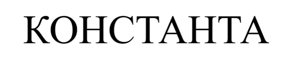 КОНСТАНТА
