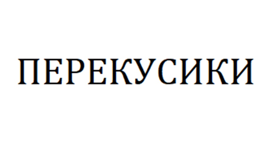 ПЕРЕКУСИКИ