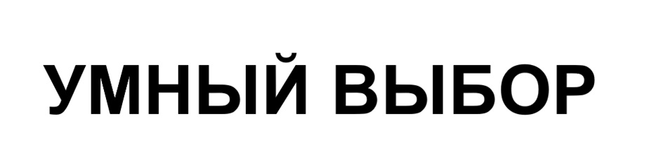 Умный выбор