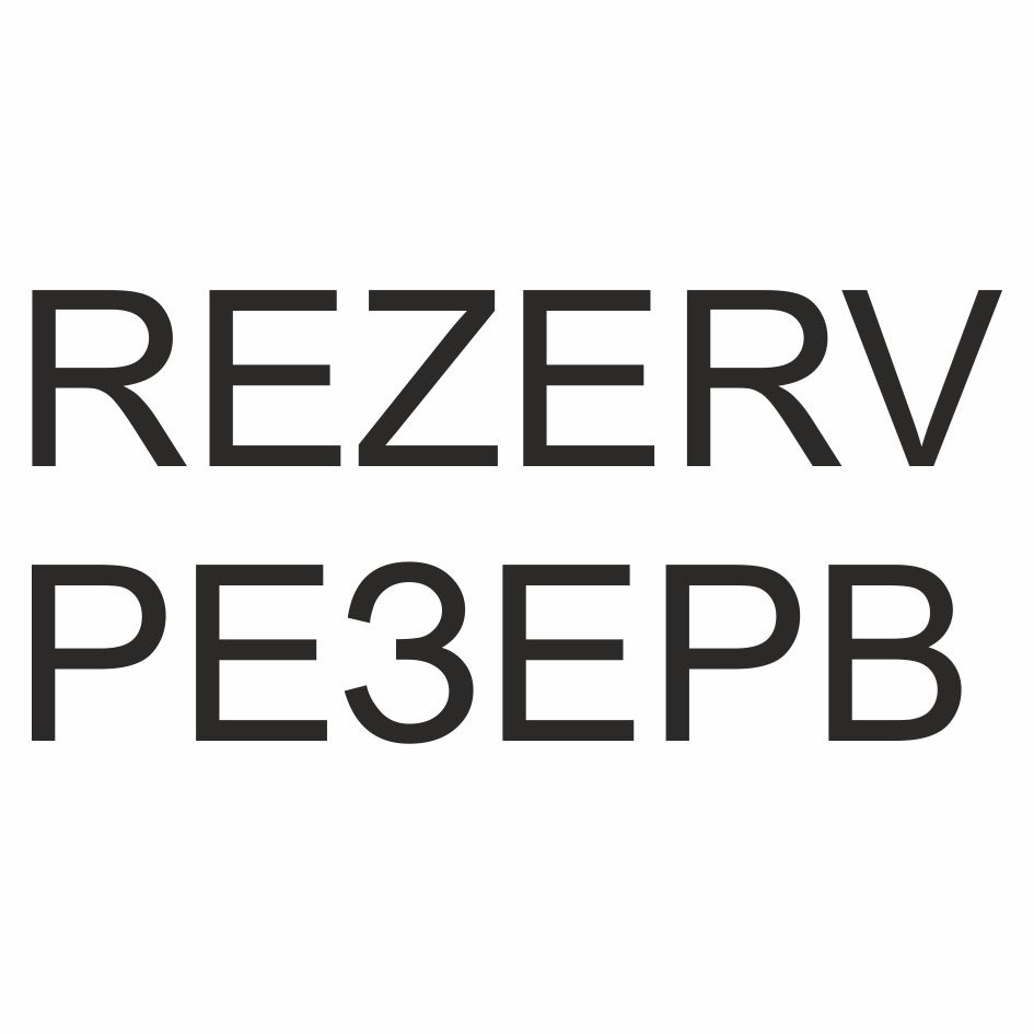 Торговая марка №723462 – REZERV РЕЗЕРВ: владелец торгового знака и другие  данные | РБК Компании