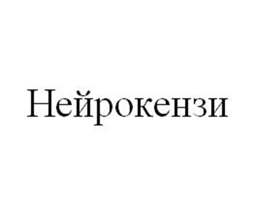 НЕЙРОКЕНЗИ