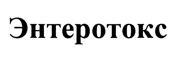ЭНТЕРОТОКС