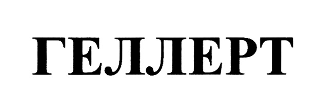 ГЕЛЛЕРТ