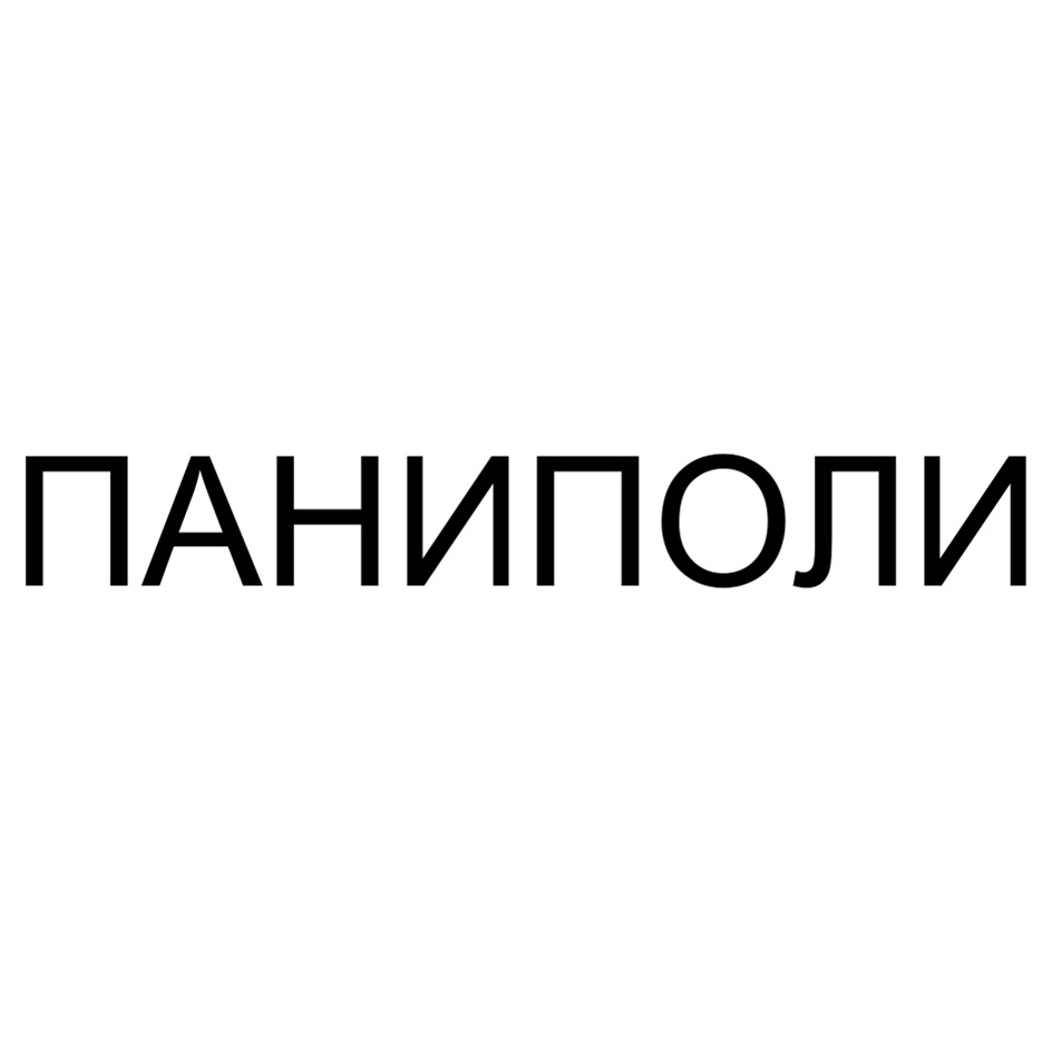 ПАНИПОЛИ