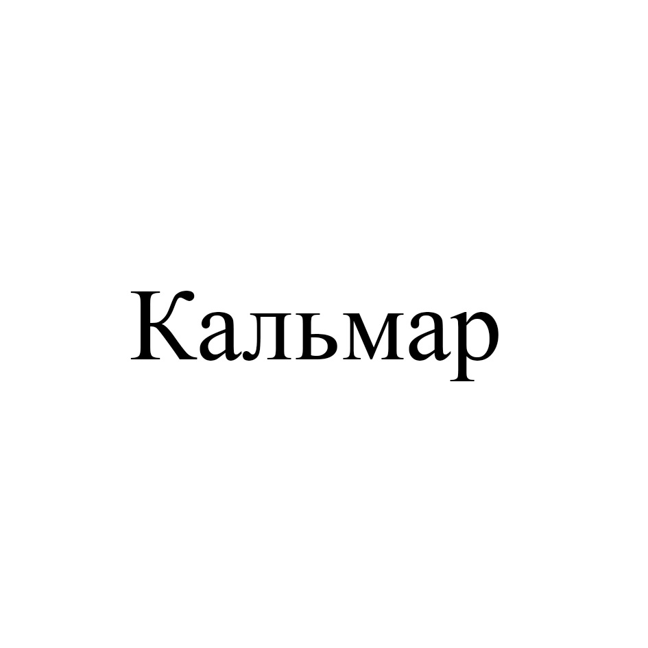 КАЛЬМАРОВ — все товарные знаки, зарегистрированные в Росреестре по запросу