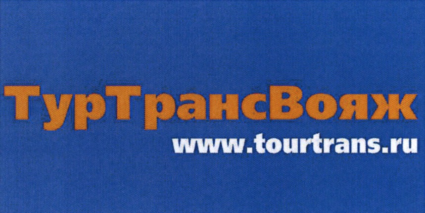 ТурТранс-Вояж