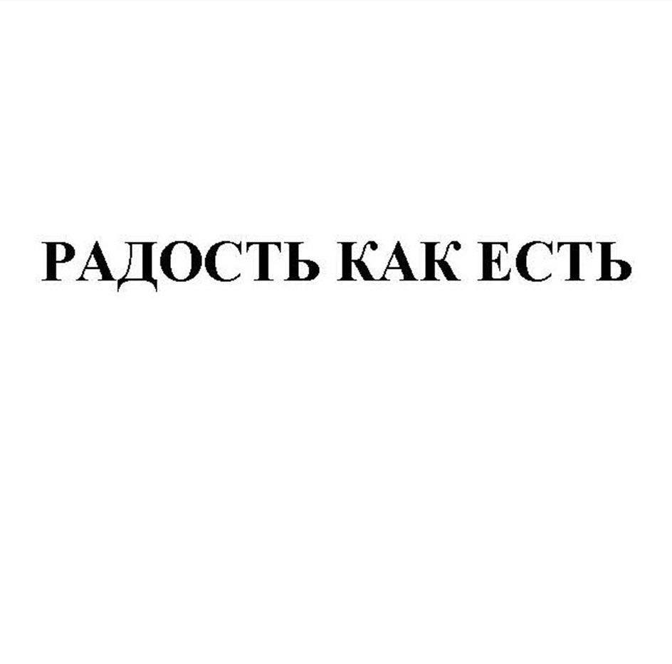 РАДОСТЬ КАК ЕСТЬ
