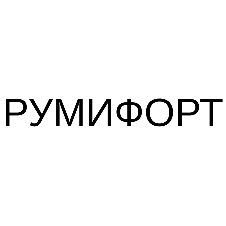 РУМИФОРТ