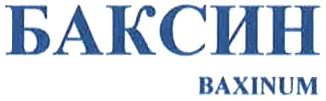 БАКСИН BAXINUM