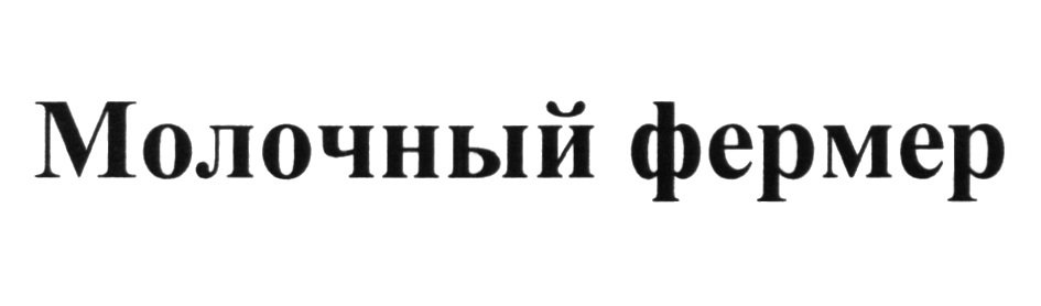 Зао санкт. Торговый знак молочный фермер. Фермер номер 1 торговая марка. Фермерлэнд.