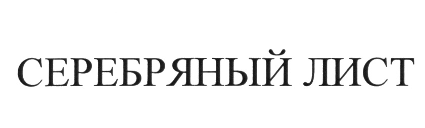 СЕРЕБРЯНЫЙ ЛИСТ