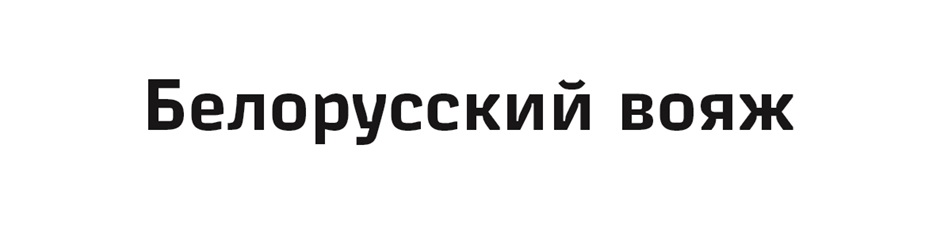 БЕЛОРУССКИЙ ВОЯЖ