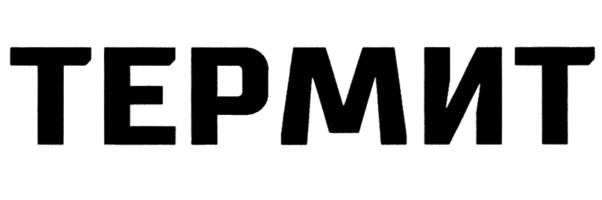ТЕРМИТ