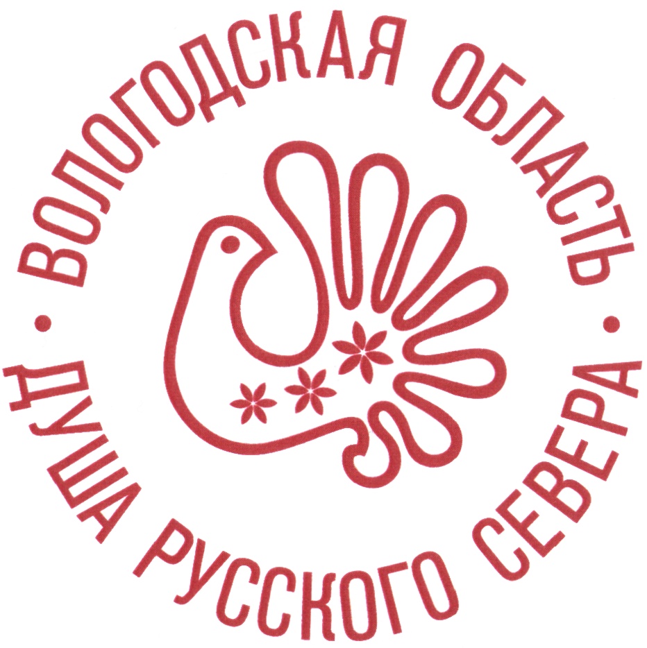 Торговая марка №581236 – ВОЛОГОДСКАЯ ОБЛАСТЬ ДУША РУССКОГО СЕВЕРА: владелец  торгового знака и другие данные | РБК Компании