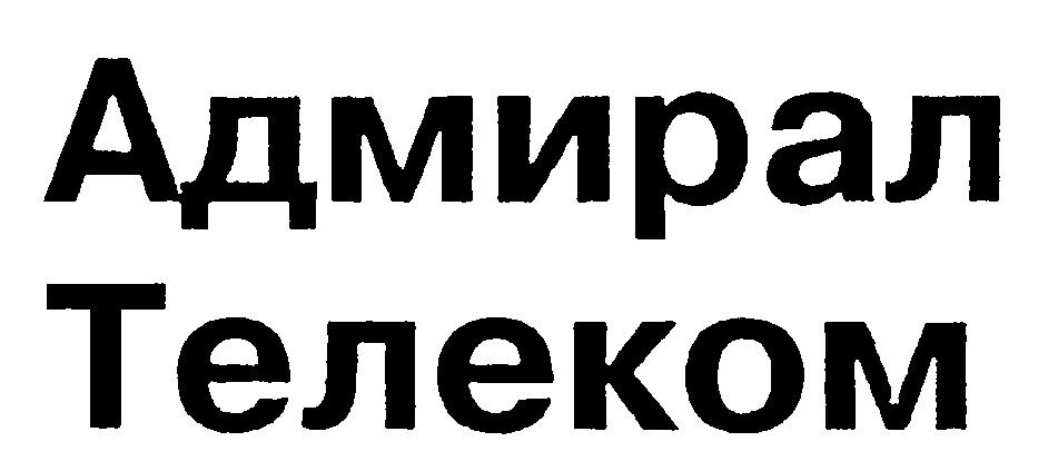 Зао телеком. Адмирал Телеком. Адмирал Телеком логотип Санкт-Петербург. Адмирал Телеком интернет логотип. ООО адм - Телеком.