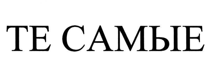 ТЕ САМЫЕ