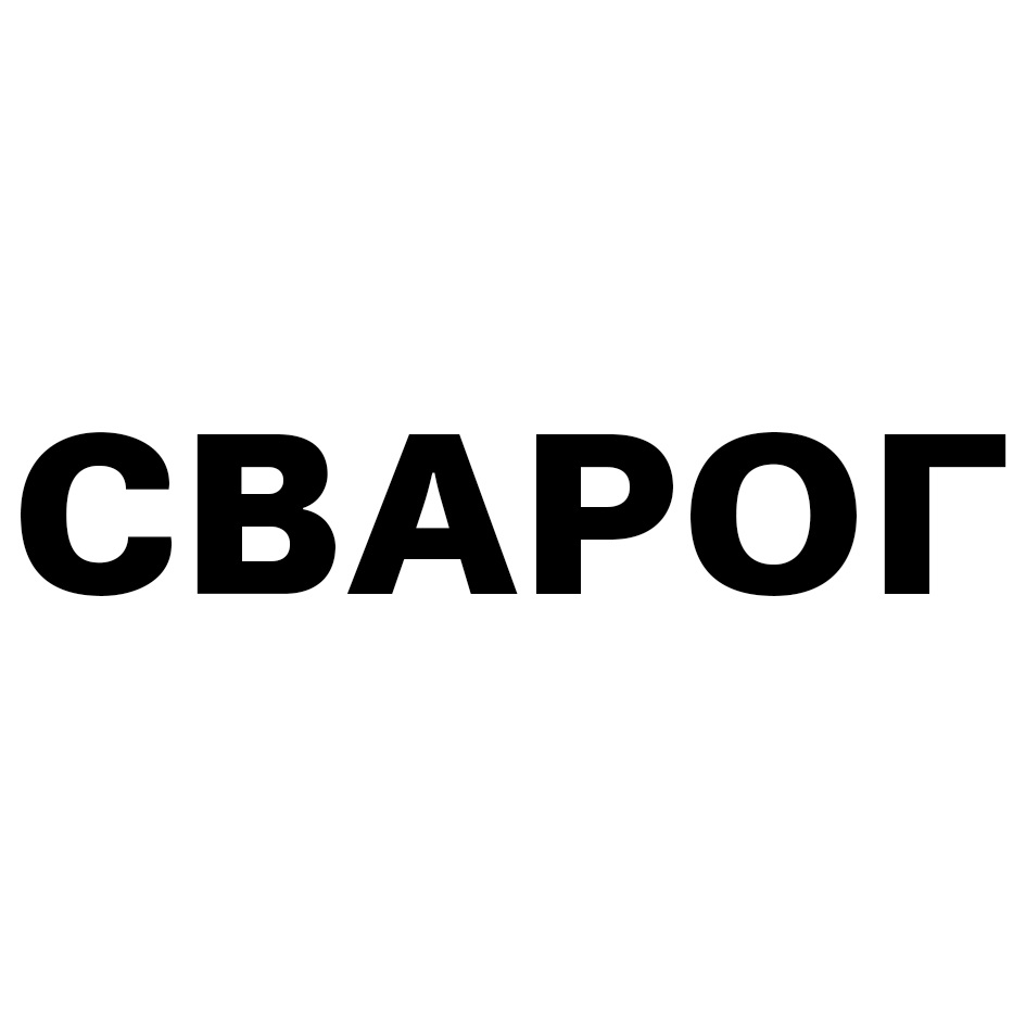 СВАРОГ