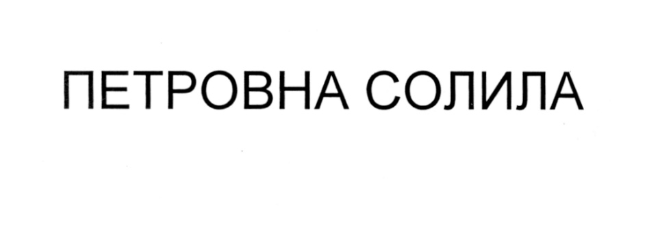 Просто петровна. Петровна надпись. Петровна солила.