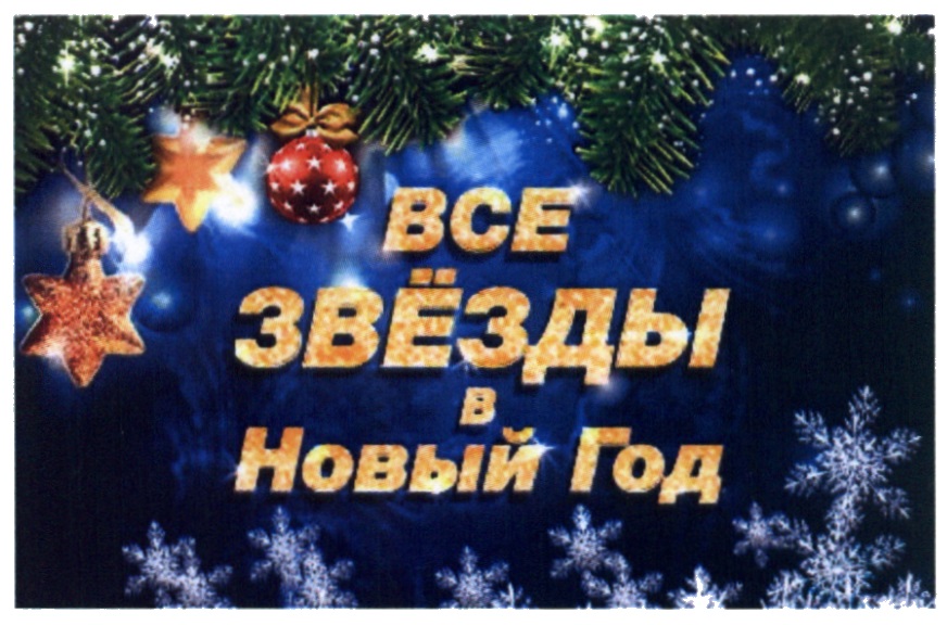 ВСЕ ЗВЁЗДЫ В НОВЫЙ ГОД ЗВЕЗДЫ