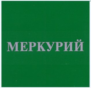 МЕРКУРИЙ