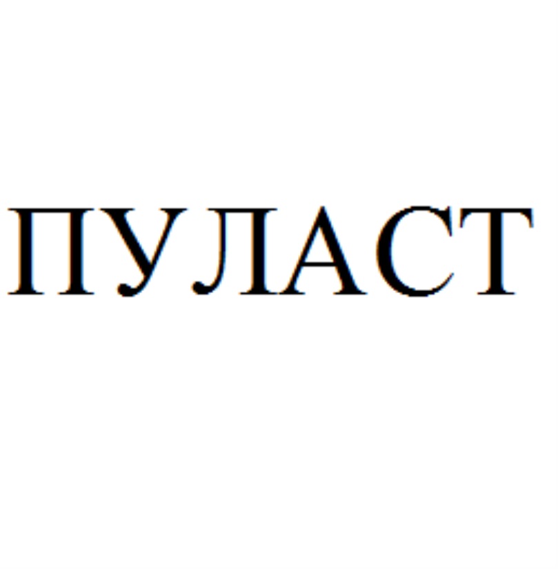 ПУЛАСТ