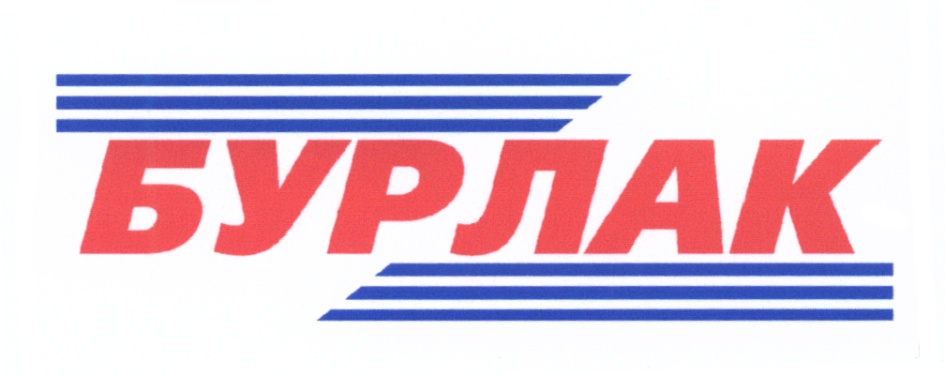 БУРЛАК