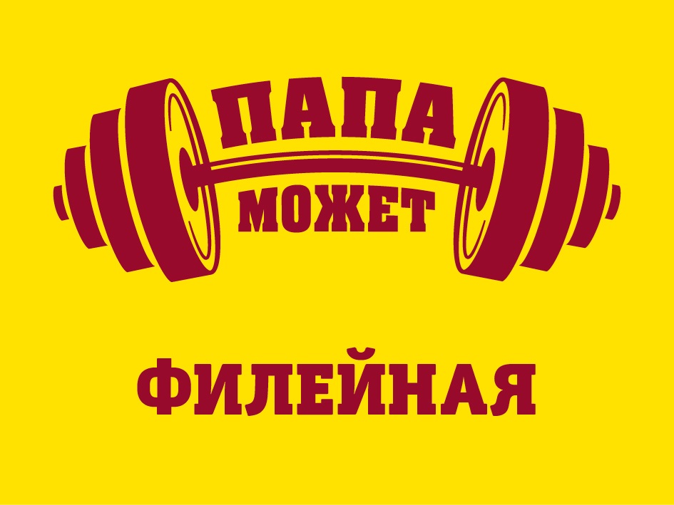 ПАПА МОЖЕТ