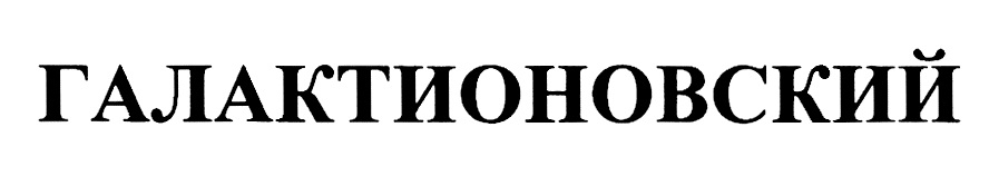ГАЛАКТИОНОВСКИЙ