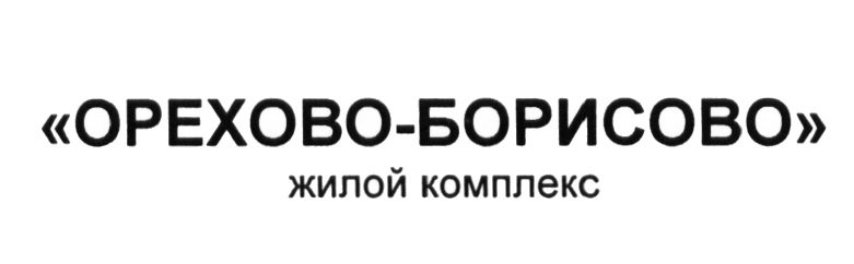 ОРЕХОВО БОРИСОВО ОРЕХОВОБОРИСОВО ОРЕХОВО БОРИСОВО ОРЕХОВОБОРИСОВО ОРЕХОВО БОРИСОВО