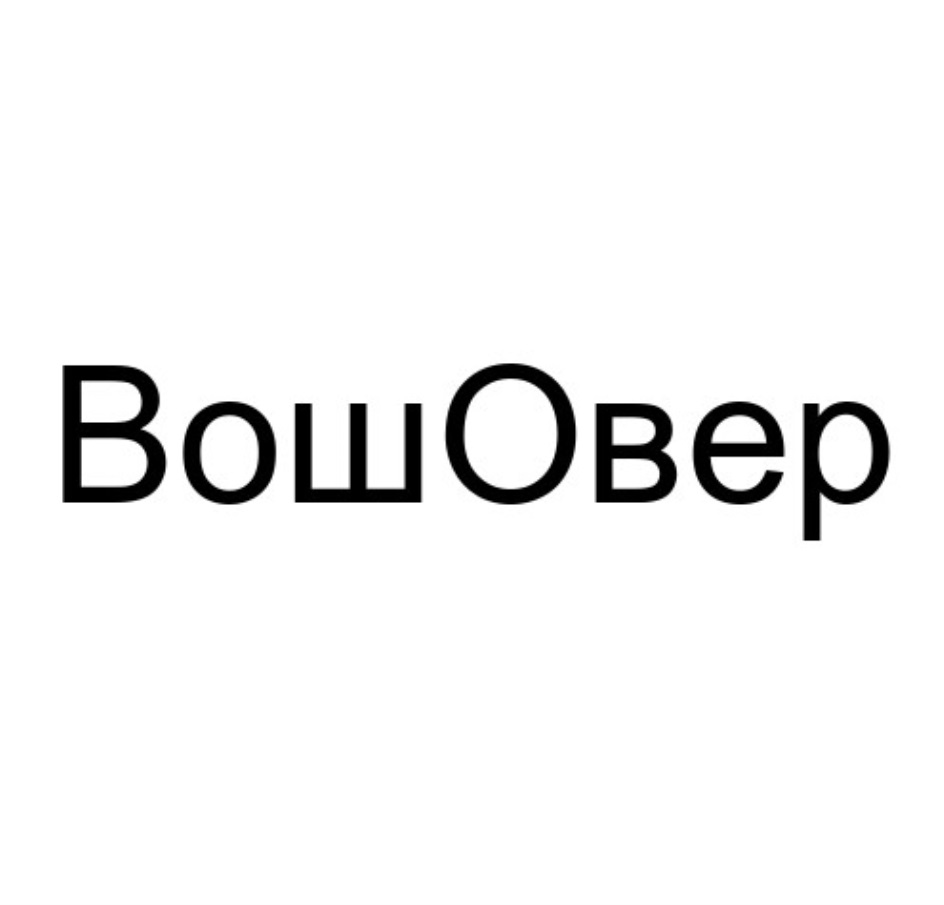 ВОШОВЕР