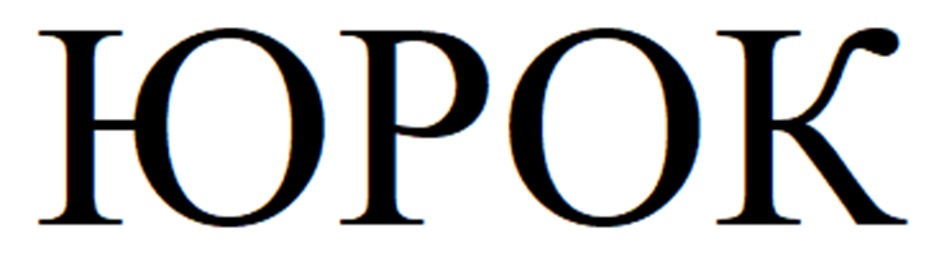 ЮРОК