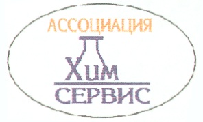 с днем химической промышленности. ооо химсервис аллагуват. химическая лаборатория. сервис lr санкт-петербург. зао "химсервис" логотип.