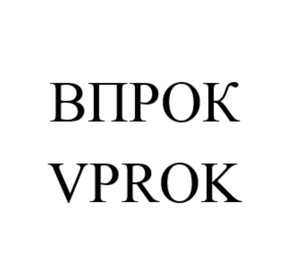 ООО «ТД«ВПРОК» — Республика Татарстан — ОГРН 1101650012782, ИНН 1650214890  — адрес, контакты, гендиректор | РБК Компании