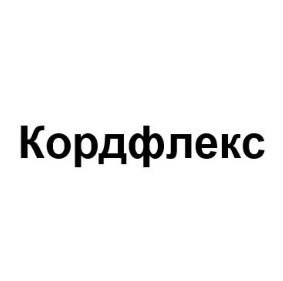 КОРДФЛЕКС