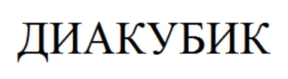 ДИАКУБИК