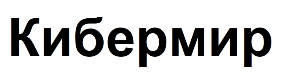 КИБЕРМИР