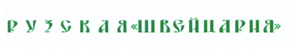 Рузская швейцария проект