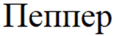 ПЕППЕР