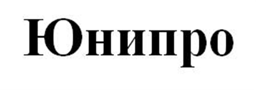 ЮНИПРО