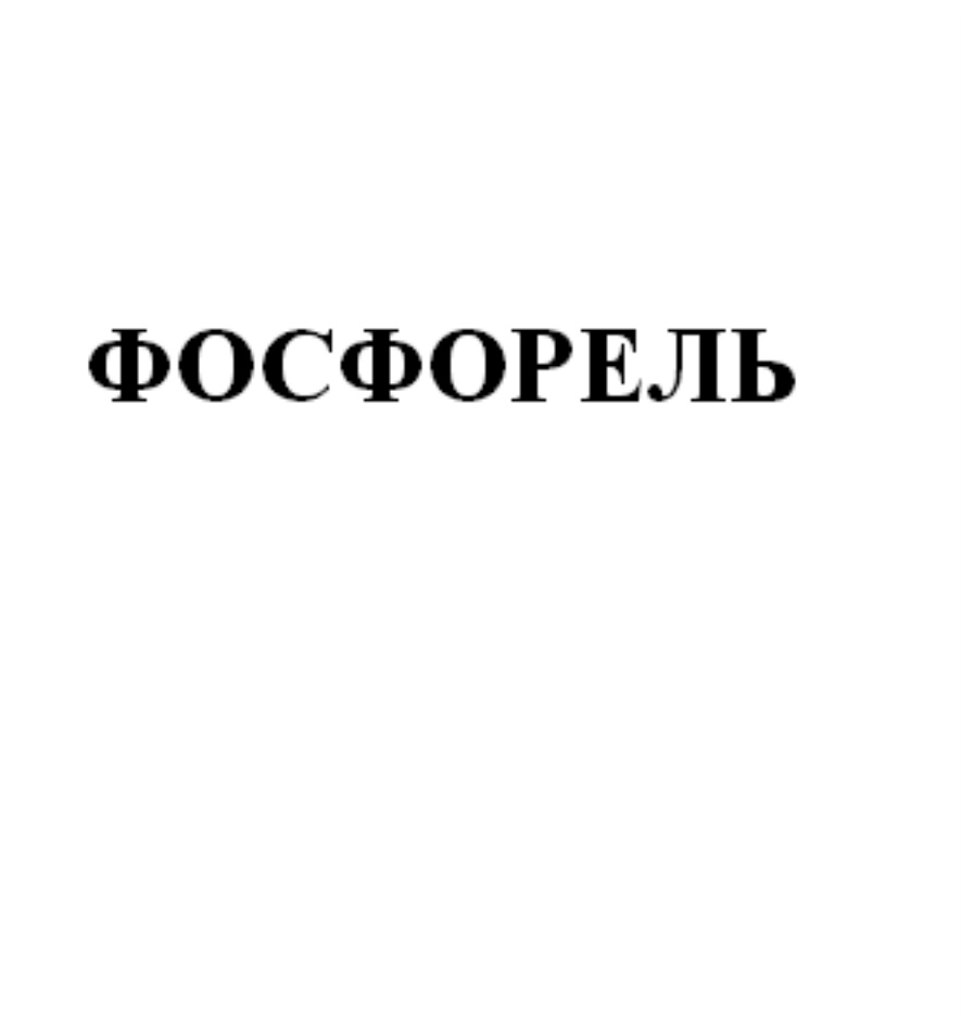 ФОСФОРЕЛЬ ФОРЕЛЬ