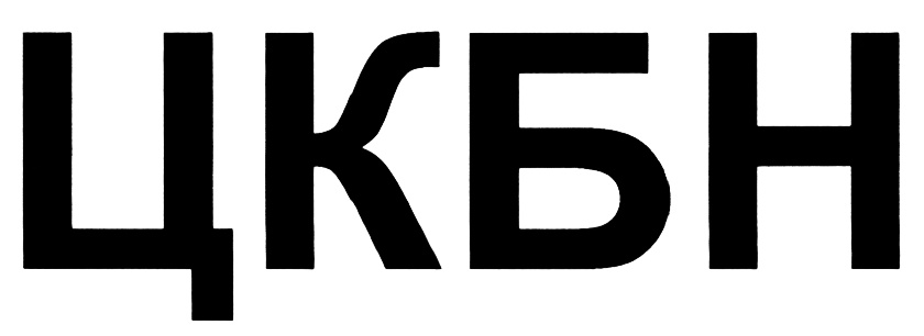ЦКБН