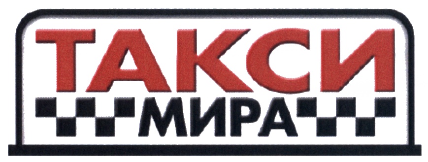 Мир такси. Такси мир. Товарный знак мир.