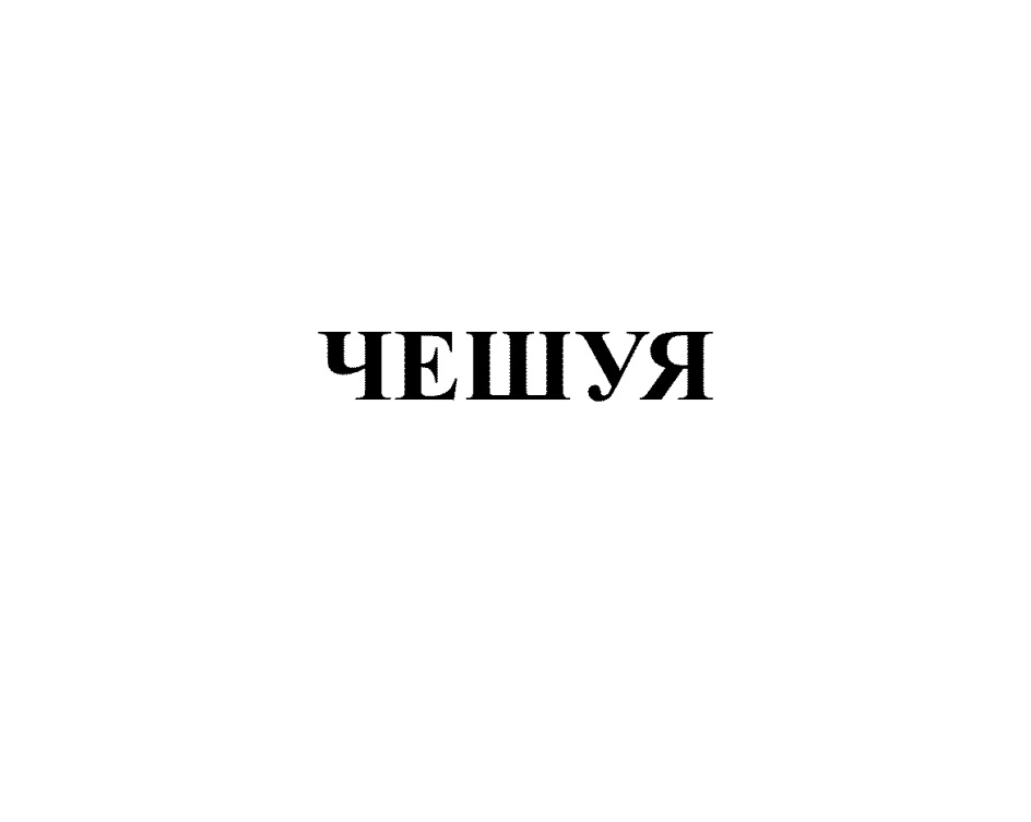 ЧЕШУЯ